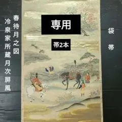 5015 【六通袋帯】 春待月之図 〜 冷泉家所蔵月次屏風