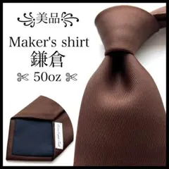 ꧁美品꧂ メーカーズシャツカマクラ ネクタイ 50oz ソリッドタイ ブラウン