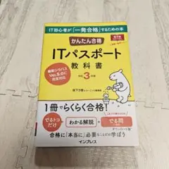 かんたん合格 ITパスポート教科書 令和3年度
