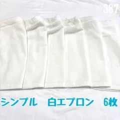 シンプル　白エプロン　6枚　おりこうエプロン　タオルエプロン　保育園　入園
