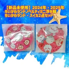 ♥【非売品レア‼️ちいかわランド ミニ浮き輪 2点セット2024年2025年配布