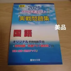 【大学受験】2025 大学入学共通テスト 実戦問題集 国語　駿台文庫　新課程