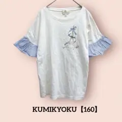【160】KUMIKYOKU 組曲 袖フリル 半袖Tシャツ 白 ホワイト
