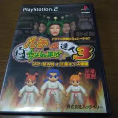 PS2パチってちょんまげ達人3CR P-MAN&CR柔キッズ極編