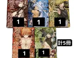 雅血の陰陽師 漫画 セット まとめ売り 単行本 雅血の陰陽師 漫画 セット まとめ売り 単行本（藤本桜☯️雅血の