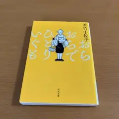 おらおらでひとりいぐも