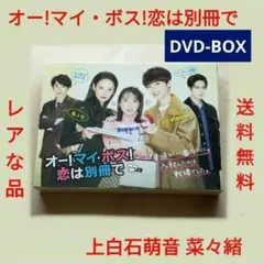 レア オー!マイ・ボス!恋は別冊で DVD-BOX 6枚組 上白石萌音 菜々緒