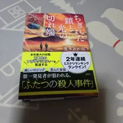 ちぎれた鎖と光の切れ端 文庫本