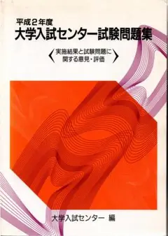 平成2年度 大学入試センター試験問題集 実施結果と試験問題に関する意見・評価