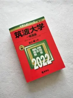 【赤本】筑波大学