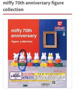 miffy 70th anniversary figure ガチャガチャ