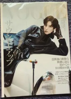 新品　未読品　vogue japan 9月号　目黒蓮