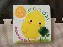 中古絵本★めくってばあ！ ★ＮＥＷぴよちゃんとあそぼ！★いりやまさとし★学研