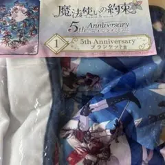 魔法使いの約束 まほやく エンタメくじ ブランケット