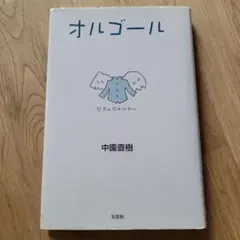オルゴール 中園直樹 文芸社