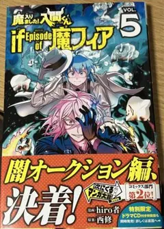 魔入りました！入間くん if Episode of 魔フィア 5 新品 未使用