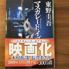 マスカレード・イブ