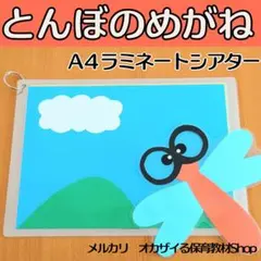 とんぼのめがね　ラミネートシアター　ペープサート　誕生会　出し物