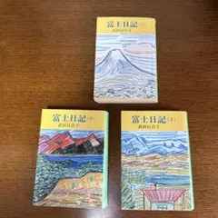 富士日記 上・中・下巻セット 武田百合子 文庫 欠落あり