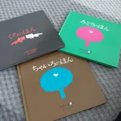 絵本　くろのほん　ちゃいろのほん　みどりのほん