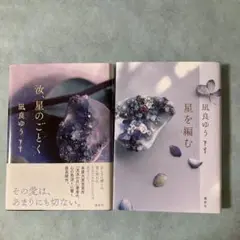 汝、星のごとく　星を編む　　2冊セット　凪良ゆう