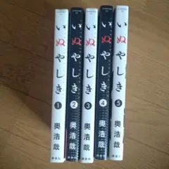 いぬやしき1〜5のサムネイル