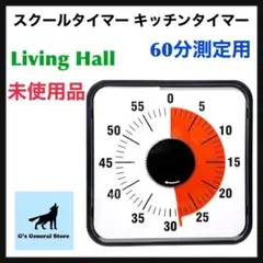 Living Hall スクールタイマー キッチンタイマー