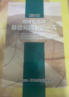 繊維製品品質管理士 TES テキスト一式 新訂4版 繊維製品品質管理士 TES 公式テキスト 本