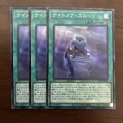 ナイトメアスローン　スーパー　３枚