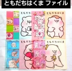 ともだちはくま クリアファイル 8枚セット まとめ売り