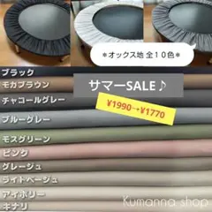 【サマーSALE♪8月17日まで！全１０色＊オックス地のトランポリンカバー】