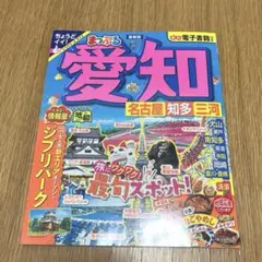 まっぷる 愛知 名古屋 知多・三河