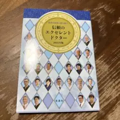 信頼のエクセレントドクター　2025年版　患者の未来に寄り添う