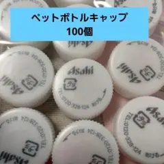 Asahi 　白　ペットボトルキャップ 100個