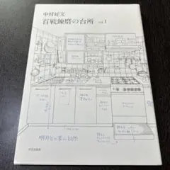 中村好文 百戦錬磨の台所 vol.1