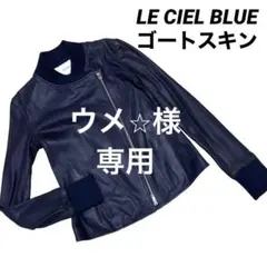 LE CIEL BLUE ルシェルブルー ライダース ゴートスキン M
