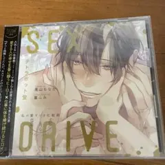 SEXDRIVE　シチュエーションCD　テトラポット登