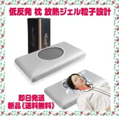 低反発 枕 人気 まくら 安眠枕 放熱ジェル粒子設計 立体構造　限定１個