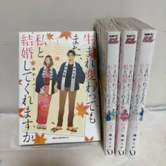 生まれ変わってもまた、私と結婚してくれますか 1巻〜4巻 レンタル落ち 夏休み