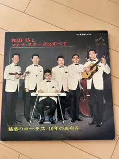 和田 弘とマヒナスターズ 魅惑のコーラス 10年のあゆみ