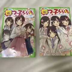 四つ子ぐらし 1巻と2巻の二冊