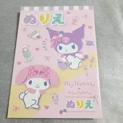 【新品未使用】サンリオ　マイメロ&クロミ　塗り絵　①