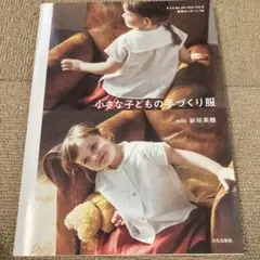 小さな子どもの手づくり服