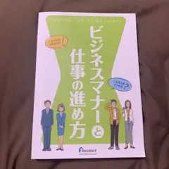 ビジネスマナーと仕事の進め方