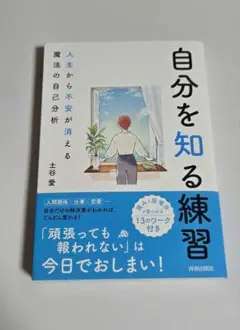 自分を知る練習 人生から不安が消える魔法の自己分析
