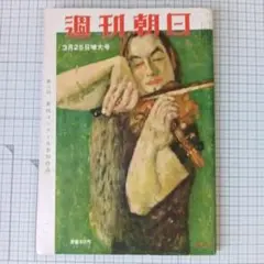 週刊朝日 昭和31年3月25日 増大号　1956年　朝日新聞社