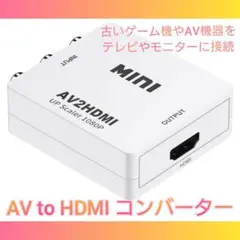 AV to HDMI コンバーター白 RCA 変換器 アダプター SFC Wii