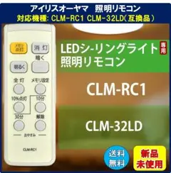 №484 アイリスオーヤマ シーリングライトリモコン CLM-RC1（互換品）