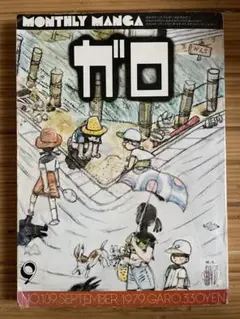 漫画ガロ 1979年9月 189号