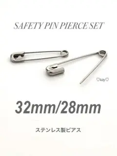 【セーフティピンピアス 32&28mm セット】ステンレス 安全ピンピアス a4